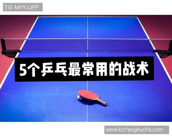 西安乒乓球队的防反战术解析与实战应用探讨 西安乒乓球队的防反战术解析与实战应用探讨